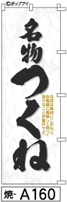 ふでのぼり つくね(焼-a160)幟 ノボリ 旗 筆書体を使用した一味違ったのぼり旗がお買得【送料込み】まとめ買いで格安