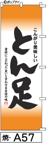 ふでのぼり とん足(焼-a57)幟 ノボリ 旗 筆書体を使用した一味違ったのぼり旗がお買得【送料込み】まとめ買いで格安