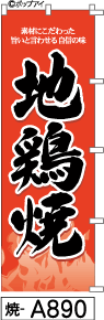 ふでのぼり 地鶏焼(焼-a890)幟 ノボリ 旗 筆書体を使用した一味違ったのぼり旗がお買得【送料込み】まとめ買いで格安