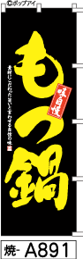 ふでのぼり もつ鍋(焼-a891)幟 ノボリ 旗 筆書体を使用した一味違ったのぼり旗がお買得【送料込み】まとめ買いで格安
