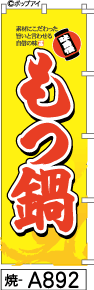 ふでのぼり もつ鍋(焼-a892)幟 ノボリ 旗 筆書体を使用した一味違ったのぼり旗がお買得【送料込み】まとめ買いで格安