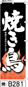 ふでのぼり 焼き鳥-黒(焼-b281)幟 ノボリ 旗 筆書体を使用した一味違ったのぼり旗がお買得【送料込み】まとめ買いで格安