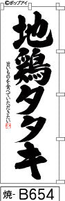 ふでのぼり 地鶏タタキ(焼-B654)幟 ノボリ 旗 筆書体を使用した一味違ったのぼり旗がお買得【送料込み】まとめ買いで格安