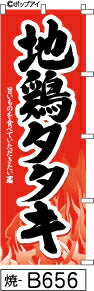 ふでのぼり 地鶏タタキ-赤(焼-B656)幟 ノボリ 旗 筆書体を使用した一味違ったのぼり旗がお買得【送料込み】まとめ買いで格安