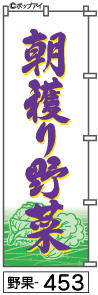 ふでのぼり 朝穫り野菜(野果-453)幟 ノボリ 旗 筆書体を使用した一味違ったのぼり旗がお買得【送料込み】まとめ買いで格安