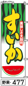 ふでのぼり すいか(野果-477)幟 ノボリ 旗 筆書体を使用した一味違ったのぼり旗がお買得【送料込み】まとめ買いで格安