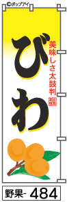 ふでのぼり びわ(野果-484)幟 ノボリ 旗 筆書体を使用した一味違ったのぼり旗がお買得【送料込み】まとめ買いで格安