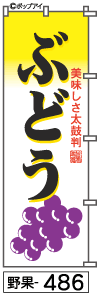 ふでのぼり ぶどう(野果-486)幟 ノボリ 旗 筆書体を使用した一味違ったのぼり旗がお買得【送料込み】まとめ買いで格安