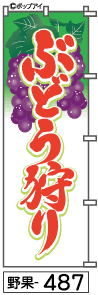 ふでのぼり ぶどう狩り(野果-487)幟 ノボリ 旗 筆書体を使用した一味違ったのぼり旗がお買得【送料込み】まとめ買いで格安