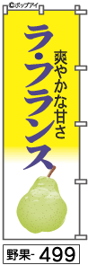 ふでのぼり ラ・フランス(野果-499)幟 ノボリ 旗 筆書体を使用した一味違ったのぼり旗がお買得【送料込み】まとめ買いで格安