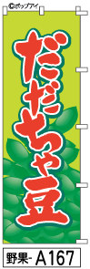 ふでのぼり だだちゃ豆(野果-a167)幟 ノボリ 旗 筆書体を使用した一味違ったのぼり旗がお買得【送料込み】まとめ買いで格安