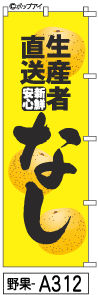ふでのぼり なし(野果-a312)幟 ノボリ 旗 筆書体を使用した一味違ったのぼり旗がお買得【送料込み】まとめ買いで格安