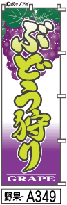 ふでのぼり ぶどう狩り(野果-a349)幟 ノボリ 旗 筆書体を使用した一味違ったのぼり旗がお買得【送料込み】まとめ買いで格安