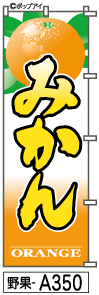 ふでのぼり みかん(野果-a350)幟 ノボリ 旗 筆書体を使用した一味違ったのぼり旗がお買得【送料込み】まとめ買いで格安