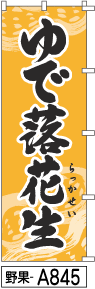 ふでのぼり ゆで落花生 黄土色(野果-a845)幟 ノボリ 旗 筆書体を使用した一味違ったのぼり旗がお買得【送料込み】まとめ買いで格安