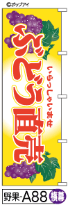 ふでのぼり ぶどう直売(野果-a88)幟 ノボリ 旗 筆書体を使用した一味違ったのぼり旗がお買得【送料込み】まとめ買いで格安