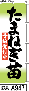 ふでのぼり たまねぎ苗(野果-a947)幟 ノボリ 旗 筆書体を使用した一味違ったのぼり旗がお買得【送料込み】まとめ買いで格安