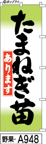 ふでのぼり たまねぎ苗(野果-a948)幟 ノボリ 旗 筆書体を使用した一味違ったのぼり旗がお買得【送料込み】まとめ買いで格安