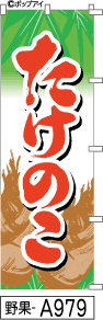 ふでのぼり たけのこ(野果-a979)幟 ノボリ 旗 筆書体を使用した一味違ったのぼり旗がお買得【送料込み】まとめ買いで格安