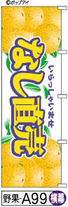 ふでのぼり なし直売(野果-a99)幟 ノボリ 旗 筆書体を使用した一味違ったのぼり旗がお買得【送料込み】まとめ買いで格安