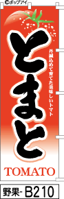 ふでのぼり とまと 黒字(野菜 果物-b210)幟 ノボリ 旗 筆書体を使用した一味違ったのぼり旗がお買得【送料込み】まとめ買いで格安