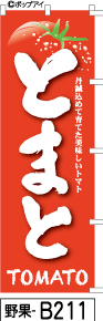 ふでのぼり とまと-白抜(野果-b211)幟 ノボリ 旗 筆書体を使用した一味違ったのぼり旗がお買得【送料込み】まとめ買いで格安