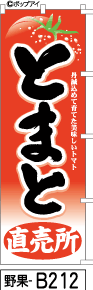 ふでのぼり とまと直売所-黒字(野果-b212)幟 ノボリ 旗 筆書体を使用した一味違ったのぼり旗がお買得【送料込み】まとめ買いで格安