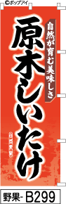 ふでのぼり 原木しいたけ-赤(野果-b299)幟 ノボリ 旗 筆書体を使用した一味違ったのぼり旗がお買得【送料込み】まとめ買いで格安
