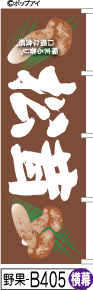 ふでのぼり 松茸-茶-横幕 (野菜 果物-b405)幟 ノボリ 旗 筆書体を使用した一味違ったのぼり旗がお買得【送料込み】まとめ買いで格安