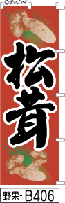 ふでのぼり 松茸  赤(野菜 果物-b406)幟 ノボリ 旗 筆書体を使用した一味違ったのぼり旗がお買得【送料込み】まとめ買いで格安