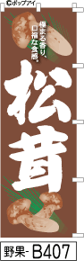 ふでのぼり 松茸  茶(野菜 果物-b407)幟 ノボリ 旗 筆書体を使用した一味違ったのぼり旗がお買得【送料込み】まとめ買いで格安