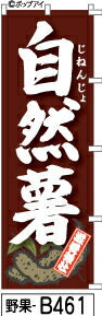 ふでのぼり 自然薯-焦茶-イラスト入(野果-b461)幟 ノボリ 旗 筆書体を使用した一味違ったのぼり旗がお買得【送料込み】まとめ買いで格安