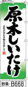 ふでのぼり 原木しいたけ(野果-B668)幟 ノボリ 旗 筆書体を使用した一味違ったのぼり旗がお買得【送料込み】まとめ買いで格安