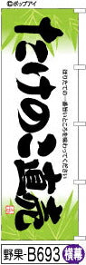 ふでのぼり たけのこ直売-横幕(野果-B693)幟 ノボリ 旗 筆書体を使用した一味違ったのぼり旗がお買得【送料込み】まとめ買いで格安