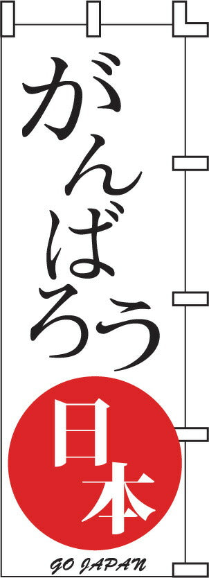 のぼり旗(幟/ノボリ)がんばろう日本(0140001)【送料込み】