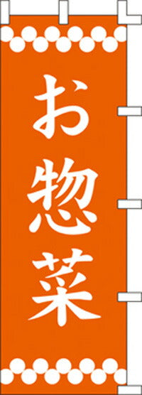 のぼり旗(幟/ノボリ)お惣菜(1001026)【送料込み】