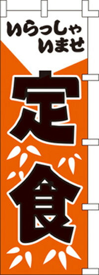 のぼり旗(幟/ノボリ)いらっしゃいませ定食(1002027)【送料込み】