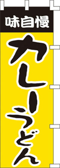 のぼり旗(幟/ノボリ)カレーうどん(1003007)【送料込み】