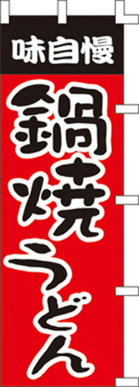 のぼり旗(幟/ノボリ)鍋焼うどん(1003009)【送料込み】