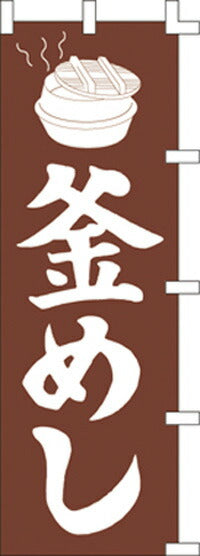 のぼり旗(幟/ノボリ)釜めし(1007014)【送料込み】