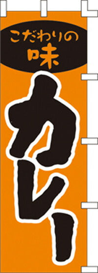 のぼり旗(幟/ノボリ)カレー(1009003)【送料込み】