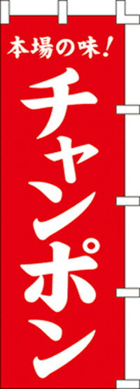 のぼり旗(幟/ノボリ)チャンポン(1014037)【送料込み】