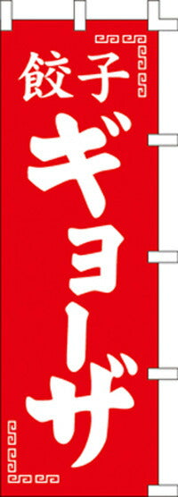 のぼり旗(幟/ノボリ)餃子ギョーザ(1014049)【送料込み】