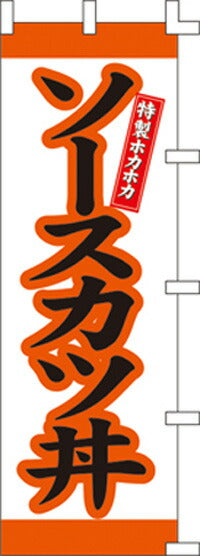 のぼり旗(幟/ノボリ)ソースカツ丼(1015009)【送料込み】