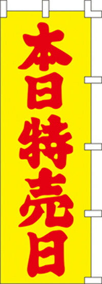 のぼり旗(幟/ノボリ)OPEN(1044009)【送料込み】