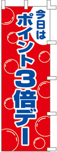のぼり旗(幟/ノボリ)ポイント3倍デー(1048007)【送料込み】