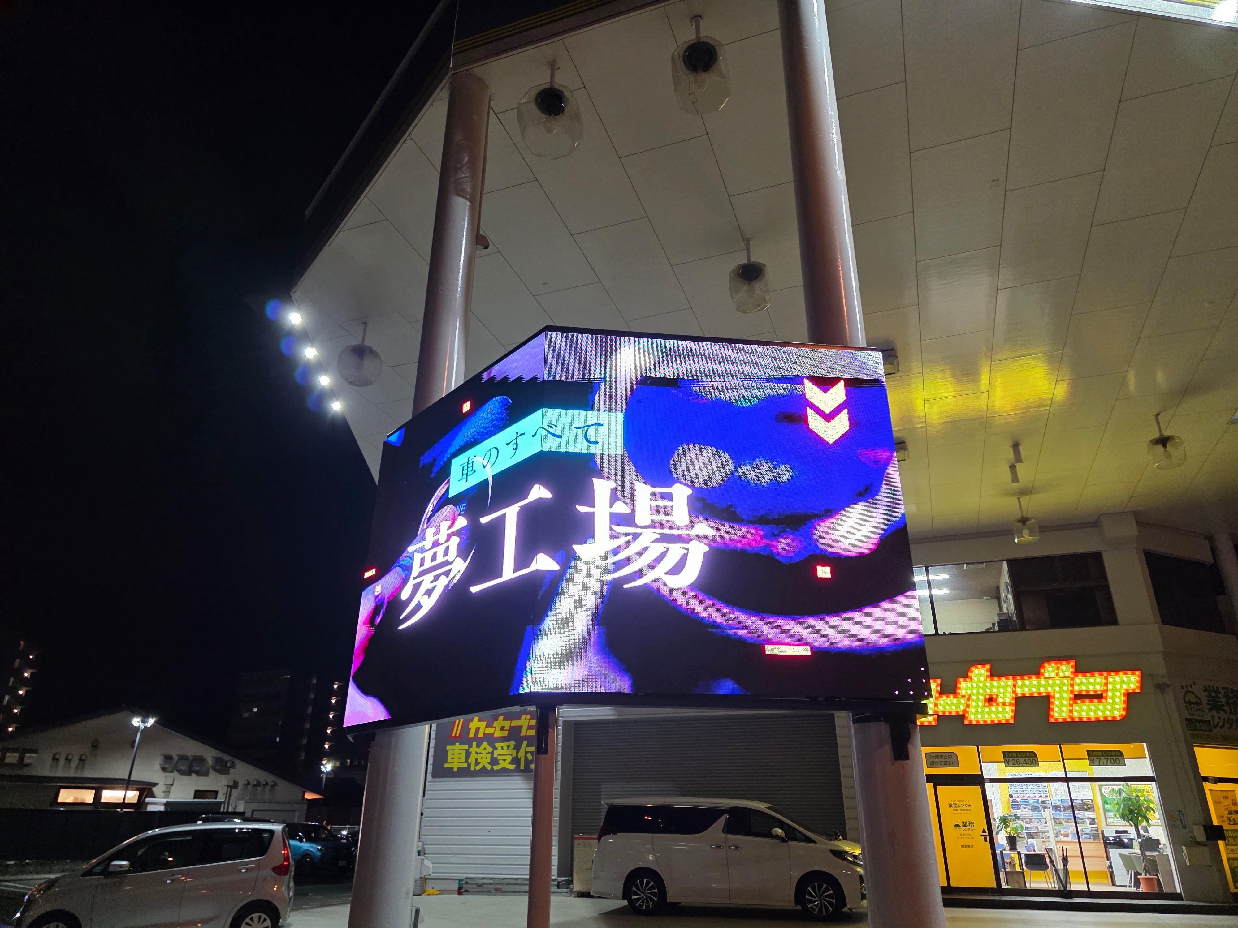 【施工事例】熊本市南区の夢工場様へ大型デジタルサイネージ（LEDビジョン）を設置しました