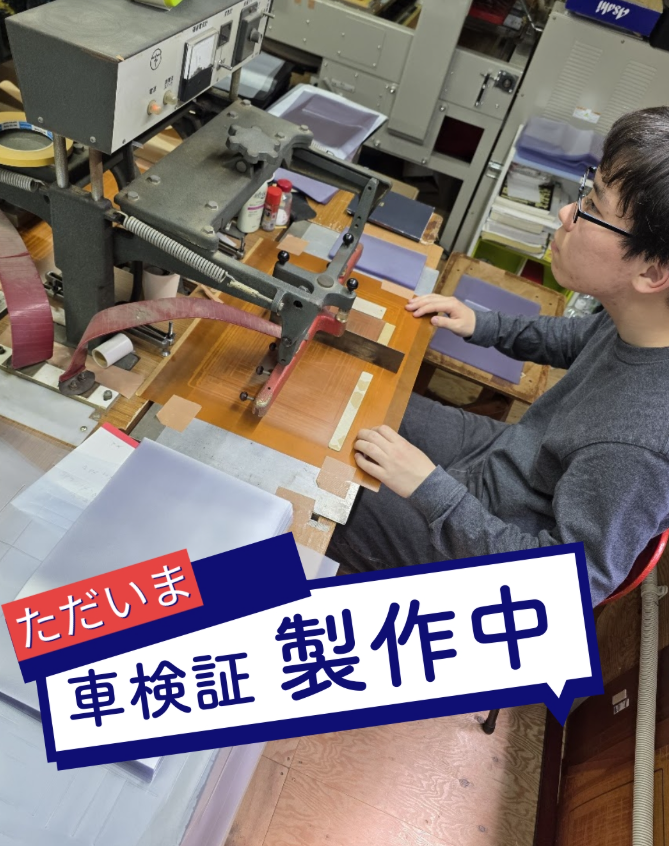 車検証入れ製作中の様子