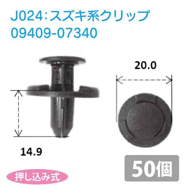 09409-07340スズキ系国産プッシュリベット_プッシュクリップ50個セット