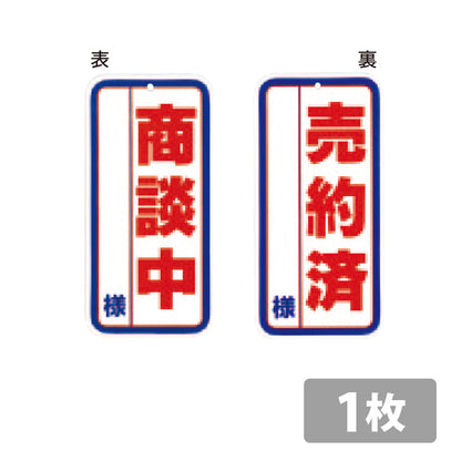 商談中・売約済　両面プレート Sカン式